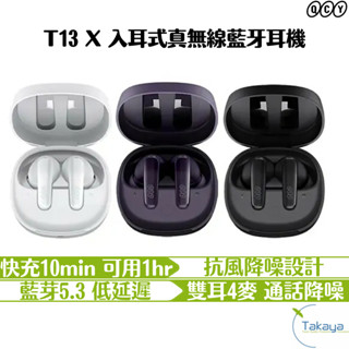 QCY T13 X 入耳式真無線藍牙耳機 藍芽5.3 快充 抗風降噪 低延遲 貼耳舒適 絕美音質 多點連線