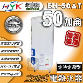 含稅🔥 永康日立電 定時定溫型 AT型 50加侖 EH-50AT 電熱水器 不銹鋼電能熱水器 調溫定時 儲存式熱水器