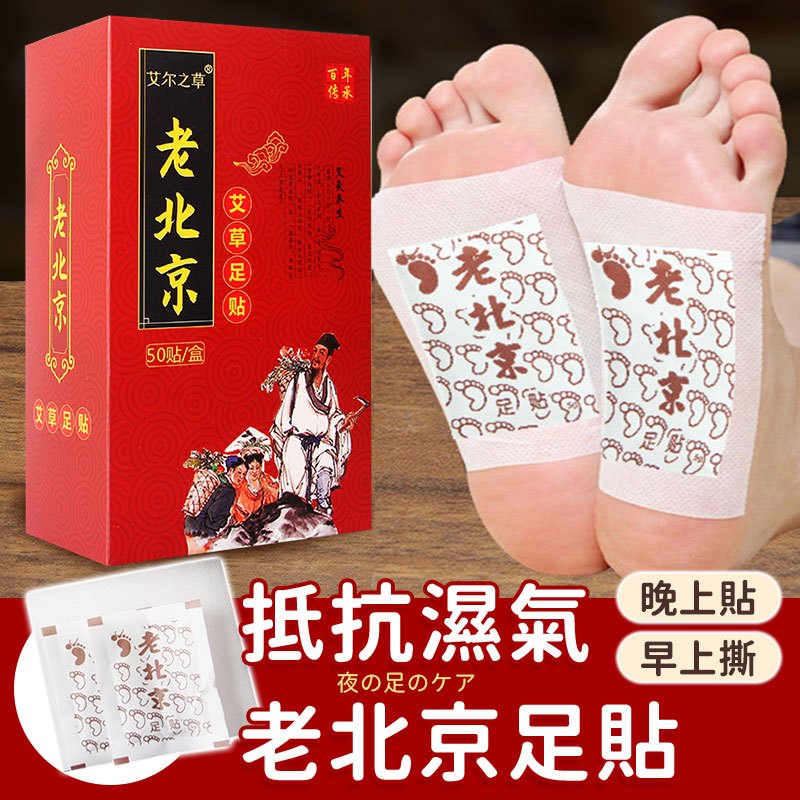 【養足推薦】老北京足貼 艾草足貼 足貼 睡眠足貼 艾草貼 暖腳貼 老北京艾草足貼 脚貼 暖足貼 足底貼 暖貼