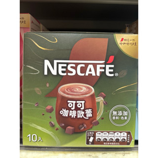 雀巢可可咖啡歐蕾20g*10入/盒（市價189元/盒）