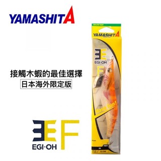 YAMASHITA 木蝦 EGI-OH F 路亞假餌 透抽
