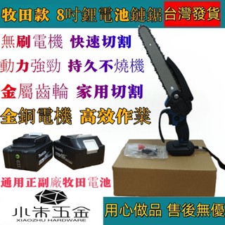 🔥火熱新上市🔥電動伐木鋸 牧田款8吋電鏈鋸 牧田18V砍樹修枝鋸 手持式電鏈鋸 電鏈鋸 電鋸 電動鋸 伐木鋸 家用電鋸