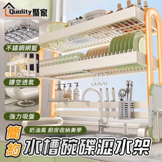 【Quality 聚家】廚房收納架 不鏽鋼瀝水架 碗盤收納架 奶油風水槽置物架 多功能洗碗池瀝水架【10%蝦幣回饋】