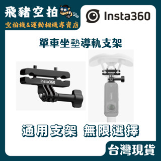 🐷現貨秒寄 原廠 Insta360 單車坐墊導軌支架 自行車 坐墊 導軌支架 固定支架 運動相機 全景相機