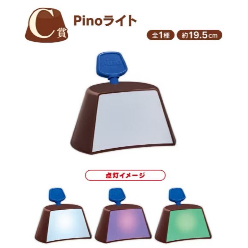 全新～日本🇯🇵一番賞～森永乳業 Pino巧克力 pino巧克力造型限定抱枕（可掀開） pino變色夜燈 pino巧克力杯