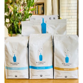 現貨-美國原裝進口 (340g) Blue bottle 藍瓶 咖啡豆12oz (340g) 淺焙/深焙/中深烘焙