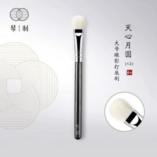 現貨🍀琴制 天心月圓 12 大號眼影刷 打底刷 鋪色刷 眼部打亮刷