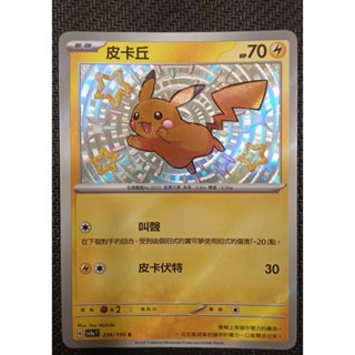 寶可夢 PTCG 皮卡丘 S sv4aF 236/190 中文版