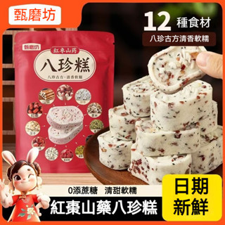 甄磨坊八珍糕 日期新鮮 早餐代餐 紅棗八珍糕堅果茯苓紅棗山250g 低脂代餐 八珍糕 能量糕點 無糖精芡 實糕 休閒零食