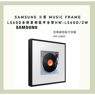 《免運超佛價》SAMSUNG 三星 Music Frame LS60D 音樂畫框藍牙音響 HW-LS60D/ZW