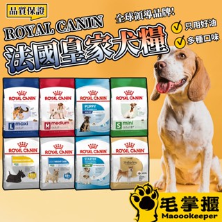 法國皇家 ROYAL CANIN 皇家 狗飼料 狗糧 幼犬 小型犬 中型犬 大型犬 熟齡犬 毛掌櫃寵物