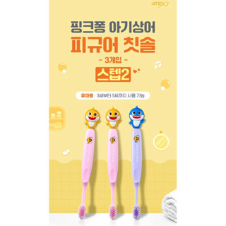 現貨不用等-韓國代購🇰🇷韓國製 pinkfong Babyshark 鯊魚寶寶 鯊魚爸爸 公仔牙刷(3入組)兒童牙刷