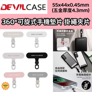 Devilcase 惡魔盾 墊片 防摔 360°可旋式手機墊片 掛片 手機掛繩 墊片 掛繩 掛繩夾片