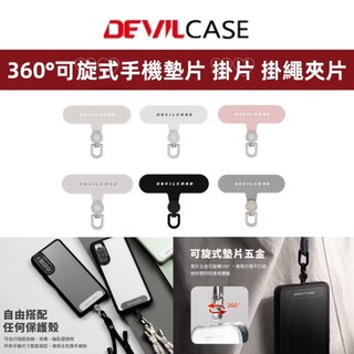 DEVILCASE 惡魔盾 墊片 防摔 360°可旋式手機墊片 掛片 手機掛繩 墊片 掛繩 掛繩夾片