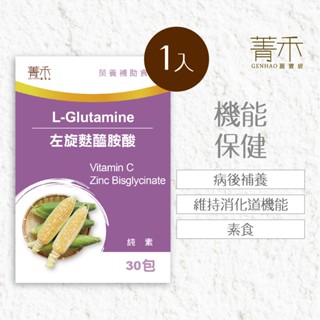 菁禾GENHAO左旋麩醯胺酸 1盒(30包/盒) 病後補養 素食
