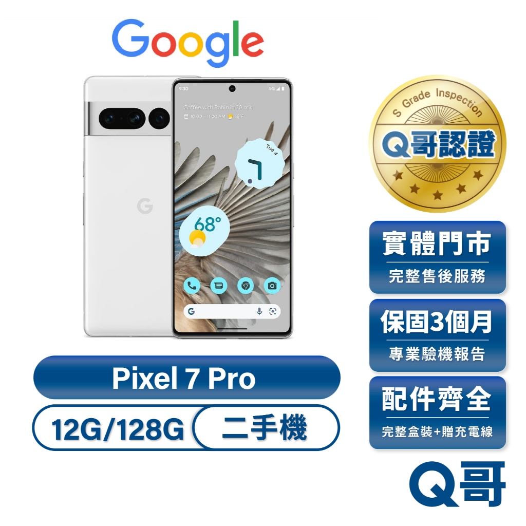 Google Pixel 7 Pro 二手機 雪花白 6.7吋 保固 12G 128G 120Hz 中古機 福利機 Q哥