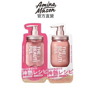 【Amino Mason】超級胺基酸-我最美(洗髮.潤髮)1日旅行組 10mL+10mL.深層清潔+滋潤.官方原廠正貨