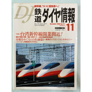 【鐵道相關】鉄道ダイヤ情報雜誌 November 2006 No.271