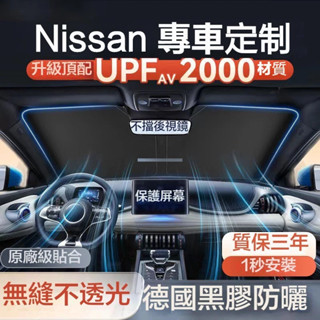 熱賣款 日產 尼桑Nissan汽車遮陽板 前檔遮陽板 汽車隔熱板適用於kicks x trail tiida前擋遮陽傘