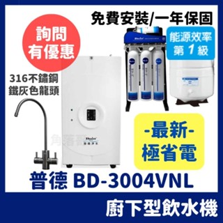 【極省電】詢問有優惠 普德 buder BD-3004VNL 廚下 冷熱 真空 飲水機 淨水器 RO機 BD3004
