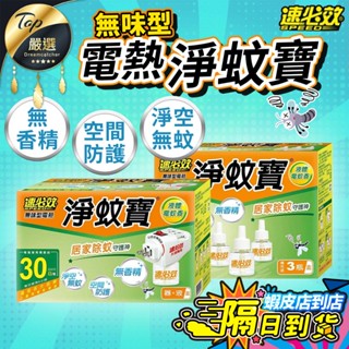 【現貨 免運費🔥加熱器+蚊香液】速必效 無味型電熱淨蚊寶 40ml 液體電蚊香 除蚊寶 電蚊香 蚊香液 防蚊 除蚊 驅蚊