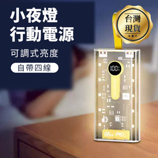 《小夜燈行動電源》自帶4線／10000mAh／20000mAh／66W快充／可充當LED小夜燈／四種亮度夜燈／臺灣現貨