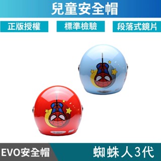 🔥拉風帽🔥EVO 兒童安全帽 CA 蜘蛛人3代 半罩安全帽 小朋友安全帽 卡通安全帽 童帽