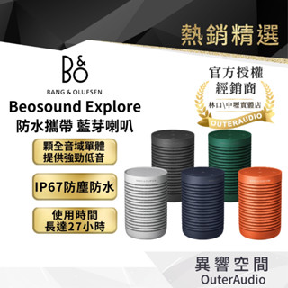 【B&O】Beosound Explore 探索｜戶外藍芽喇叭｜IP67防水｜公司貨