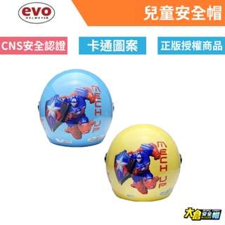 EVO 兒童安全帽 CA002 CA003 漫威機器人 半罩安全帽 小朋友安全帽 卡通安全帽 【大倉安全帽】