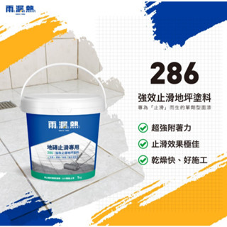【小品五金百貨】含稅 臺灣現貨-雨漏熱-286強效地坪止滑 透明1kg 止滑 防滑漆 磁磚、抿石子，容易打滑的情況可使用