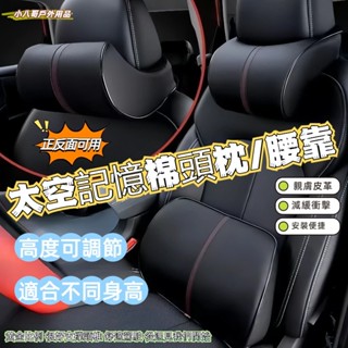 臺灣現貨✨新型汽車皮革記憶頭枕腰靠墊 汽車靠枕 車用腰靠 車枕 頭枕 頸枕 太空記憶枕 汽車腰靠 車用頭枕 車用護頸枕