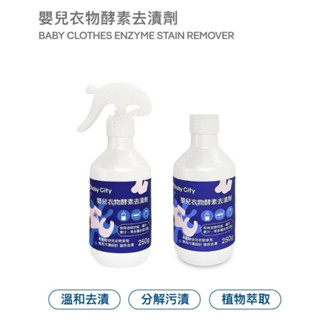 Baby City娃娃城 嬰兒衣物酵素去漬劑/250ml