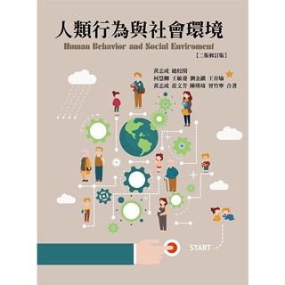[華格那~書本熊] 人類行為與社會環境(二版修訂版2024) 何慧卿 9789863629177<書本熊書屋>