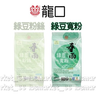 【小豆芽】龍口食品 葉綠素綠豆寛粉(120g/包) #寬冬粉 #春雨