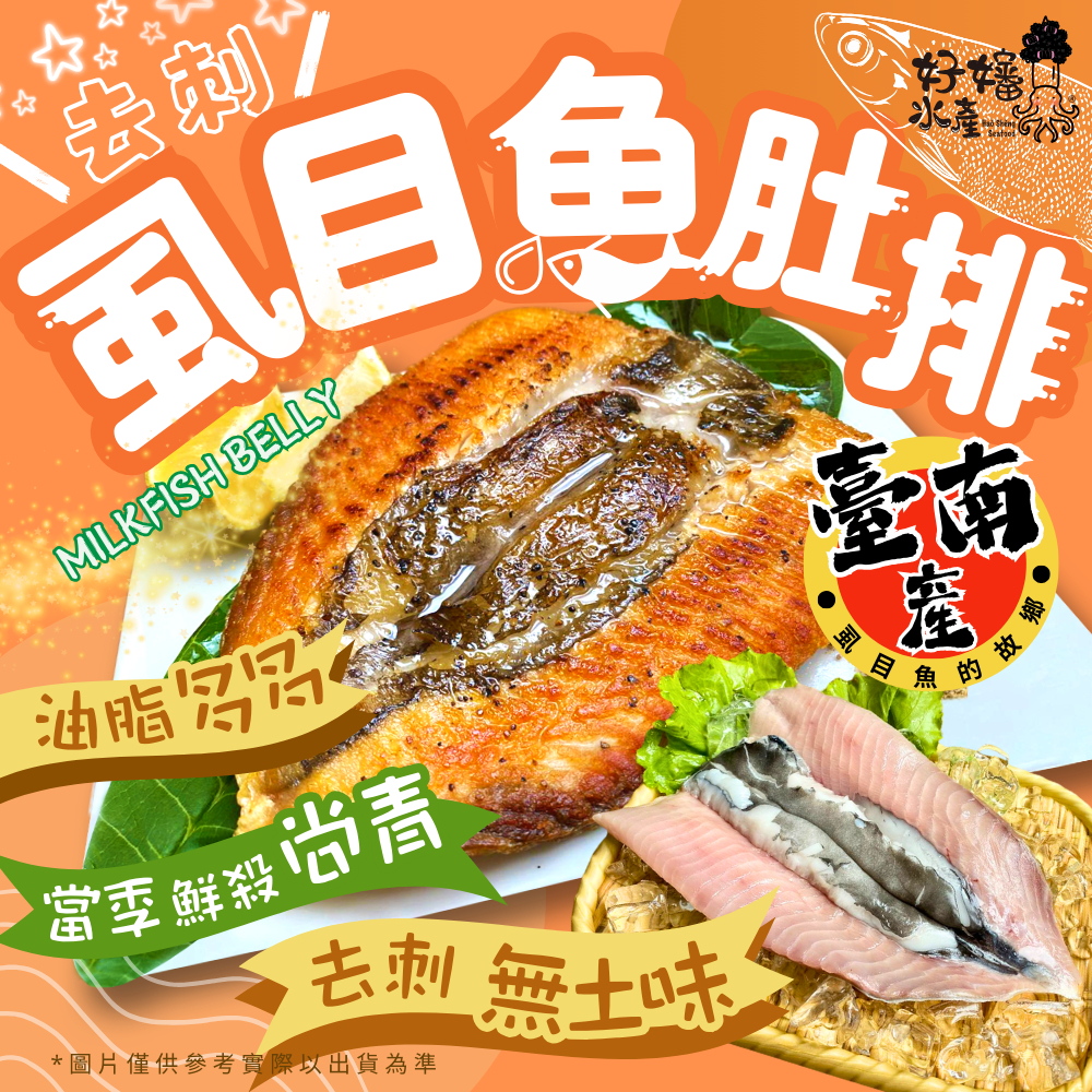 【好嬸水產】颶風級厚厚的去刺虱目魚肚排｜150-350公克｜去刺虱目魚｜大片裝｜虱目魚｜無土味｜虱目魚肚｜虱目魚片
