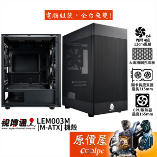 Superchannel視博通 LEM003M【M-ATX】機殼/卡長31.5/U高16.5/大面積網孔/原價屋