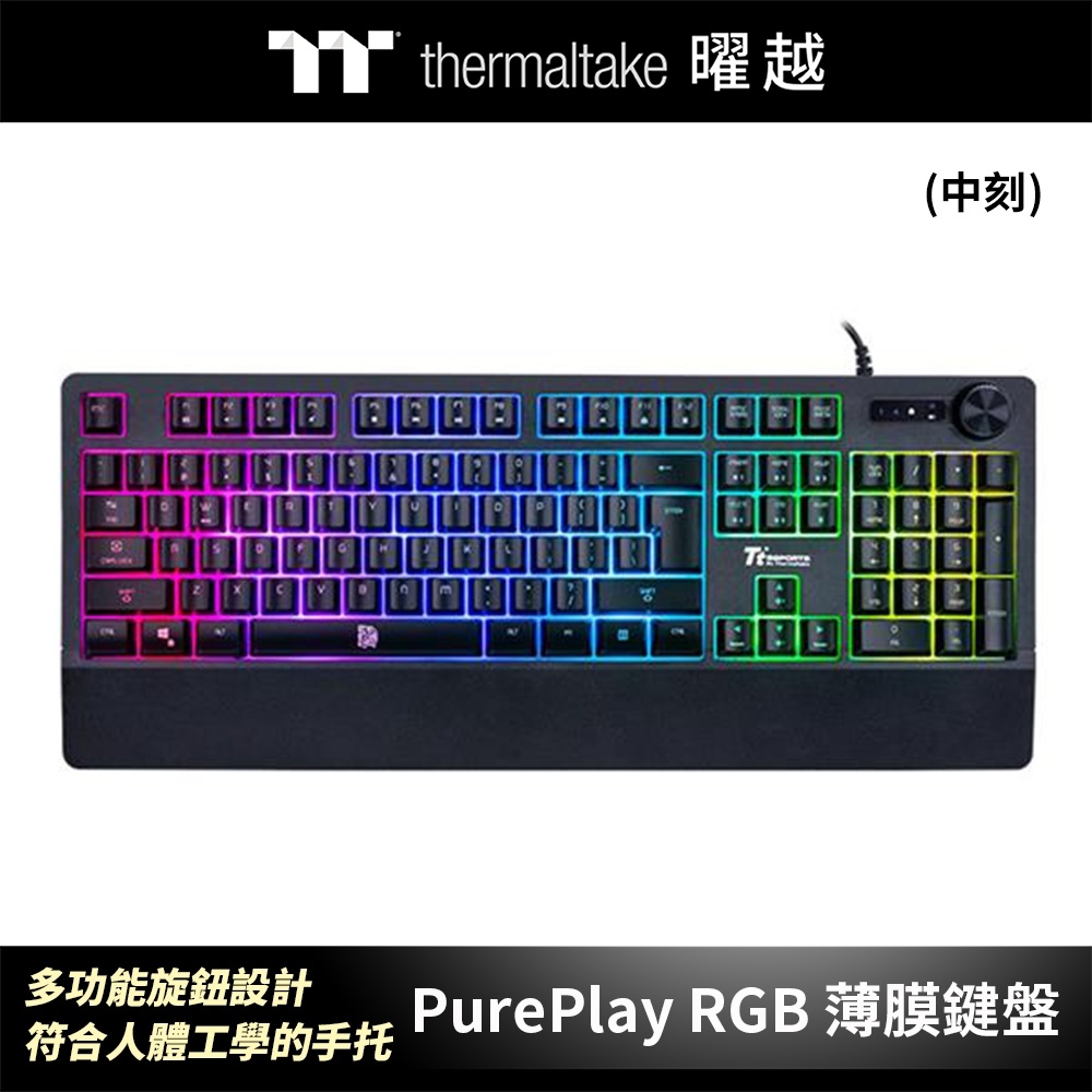 曜越 PurePlay RGB 薄膜鍵盤 中文 英文 多功能旋鈕設計 符合人體工學的手托