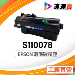 EPSON S110078 碳粉匣 M320DN M320 碳粉 適 EPSON AL-M320DN 超高印量