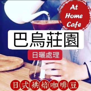 【At Home Cafe】巴西 巴烏莊園 維多利亞農場 聖塔羅莎 日曬豆淺中烘焙 #日式烘焙咖啡豆#手沖咖啡#虹吸咖啡