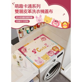 〖 〗客製化 皮革桌墊 洗衣機罩 冰箱防塵罩 防水桌墊 多用途 防塵防曬 居家裝飾 防塵罩 桌墊