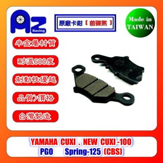 耐高溫合成半金屬碟煞來令片YAMAHA Cuxi NEW Cuxi-100 PGO Spring125(CBS)(前碟)