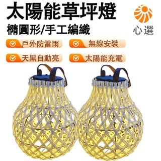 【HeartPick心選】太陽能竹藤燈 別墅花園落地燈 庭院燈 戶外露臺燈 防水草坪燈 氛圍裝飾燈