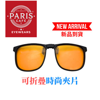 【新品上架】Paris Cafe' 折疊抗藍光偏光夾片/精品夾片/CNS認證 / 眼鏡專用抗UV夾片墨鏡/贈專屬收納盒