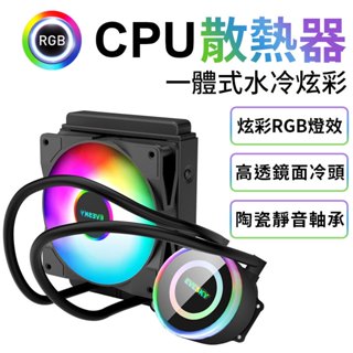 EVESKY 封閉水冷 RGB CPU 散熱器 陶瓷軸承靜音 電腦元件