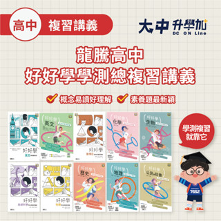 龍騰高中好好學學測總複習講義|英文、數A、數B、生物、化學、地科、歷史、地理、公民 & 逆轉勝物理(附解答)．大中升學加