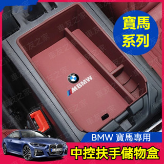 BMW 寶馬中央扶手箱收納盒 專車專用 三色可選 G20 G21 G30 G31 X3 X4 X5 X6X7 中控置物盒