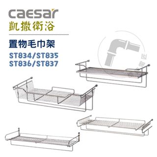 Caesar 凱撒 ST834 / ST835 / ST836 / ST837 置物毛巾架 收納架