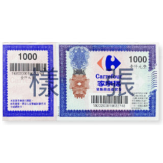 家樂福商品提貨券面額$1000