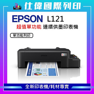 【全新公司貨/含稅】EPSON 超值單功能原廠連續供墨印表機 L121 【單功能】加購墨水升級三年保 替代L120