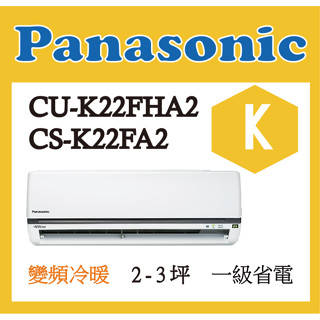 國際 冷氣 CU-K22FHA2 CS-K22FA2 K標準系列 冷暖 變頻 分離式 空調